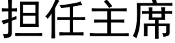 担任主席 (黑体矢量字库)