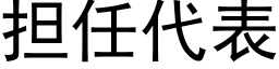 担任代表 (黑体矢量字库)