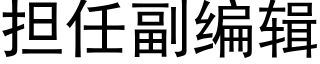 擔任副編輯 (黑體矢量字庫)