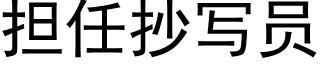 擔任抄寫員 (黑體矢量字庫)