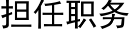 担任职务 (黑体矢量字库)