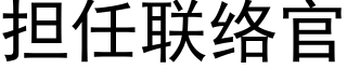 担任联络官 (黑体矢量字库)