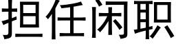 擔任閑職 (黑體矢量字庫)