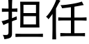 担任 (黑体矢量字库)