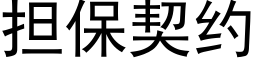 担保契约 (黑体矢量字库)