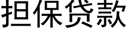 擔保貸款 (黑體矢量字庫)