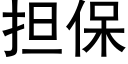 担保 (黑体矢量字库)