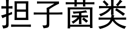 担子菌类 (黑体矢量字库)