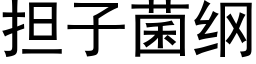 担子菌纲 (黑体矢量字库)