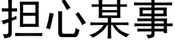 擔心某事 (黑體矢量字庫)