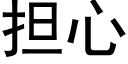 担心 (黑体矢量字库)