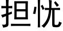 擔憂 (黑體矢量字庫)