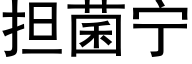 担菌宁 (黑体矢量字库)