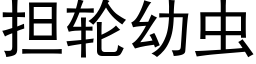 担轮幼虫 (黑体矢量字库)