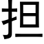 擔 (黑體矢量字庫)