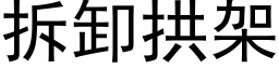 拆卸拱架 (黑體矢量字庫)