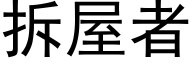 拆屋者 (黑体矢量字库)