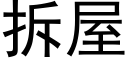 拆屋 (黑体矢量字库)