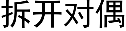 拆开对偶 (黑体矢量字库)