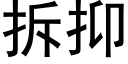 拆抑 (黑体矢量字库)