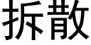 拆散 (黑體矢量字庫)