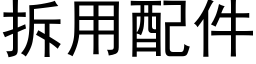 拆用配件 (黑体矢量字库)