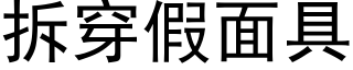 拆穿假面具 (黑体矢量字库)