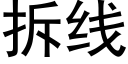 拆线 (黑体矢量字库)