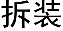 拆装 (黑体矢量字库)