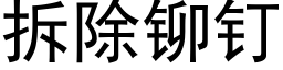 拆除铆钉 (黑体矢量字库)