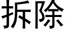 拆除 (黑体矢量字库)