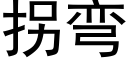 拐彎 (黑體矢量字庫)