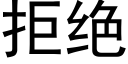 拒绝 (黑体矢量字库)