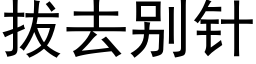 拔去别针 (黑体矢量字库)