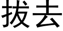 拔去 (黑体矢量字库)