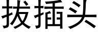 拔插头 (黑体矢量字库)