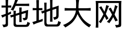 拖地大网 (黑体矢量字库)