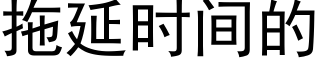 拖延時間的 (黑體矢量字庫)