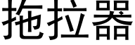 拖拉器 (黑体矢量字库)