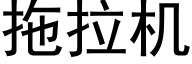 拖拉机 (黑体矢量字库)