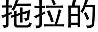 拖拉的 (黑体矢量字库)