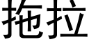 拖拉 (黑体矢量字库)