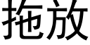 拖放 (黑体矢量字库)