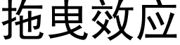 拖曳效应 (黑体矢量字库)