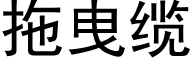 拖曳缆 (黑体矢量字库)