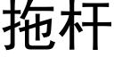 拖杆 (黑體矢量字庫)