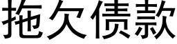 拖欠债款 (黑体矢量字库)