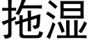 拖濕 (黑體矢量字庫)