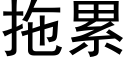 拖累 (黑体矢量字库)