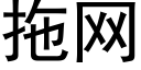 拖网 (黑体矢量字库)